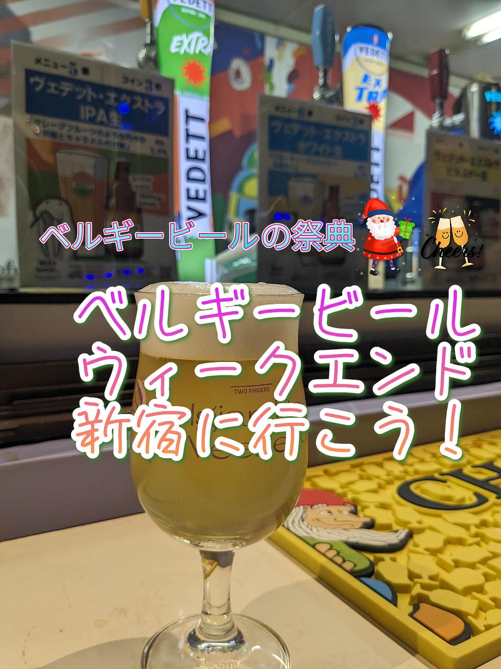 【ベルギービールウィークエンド新宿に行こう！】