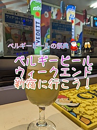 【ベルギービールウィークエンド新宿に行こう！】