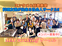 【ボードゲーム×料理教室交流会】仲間と一緒にプロに料理を習おう‼