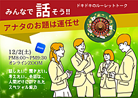 【オンラインでツナガル】お題はルーレット任せ、ハラハラドキドキのトークタイム！