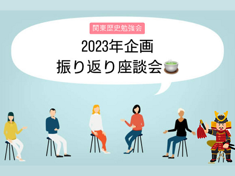 【2023年の振り返り】 歴史勉強会の企画振り返り会🍵