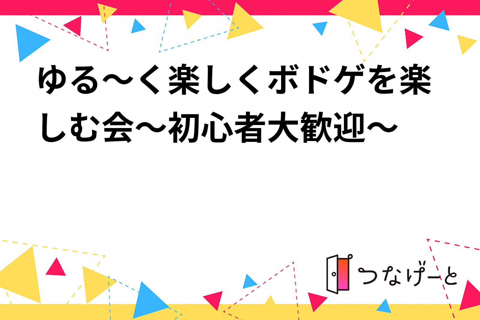 ゆる～く楽しくボドゲを楽しむ会～初心者大歓迎～