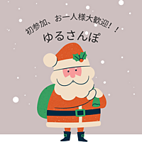 【12月9日(土)朝9時～】初参加、お一人様大歓迎✨✨　