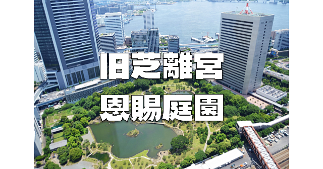 旧芝離宮恩賜庭園でお散歩と羽根つきなど正月の遊びを楽しみます♪