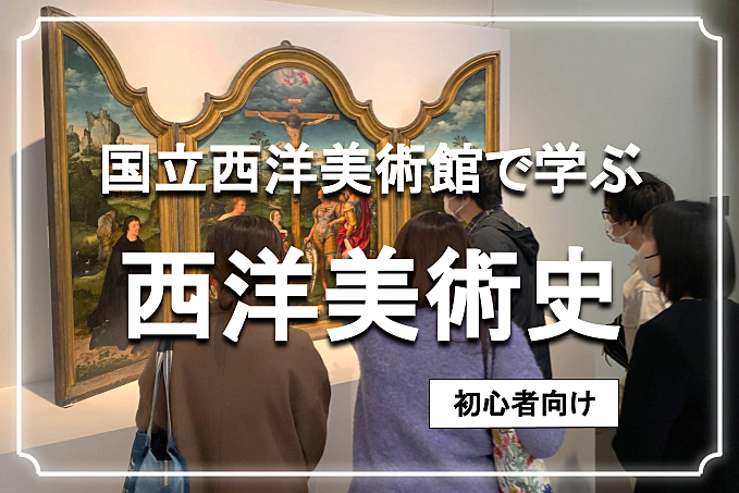 無料開館日！国立西洋美術館で「西洋美術」鑑賞会