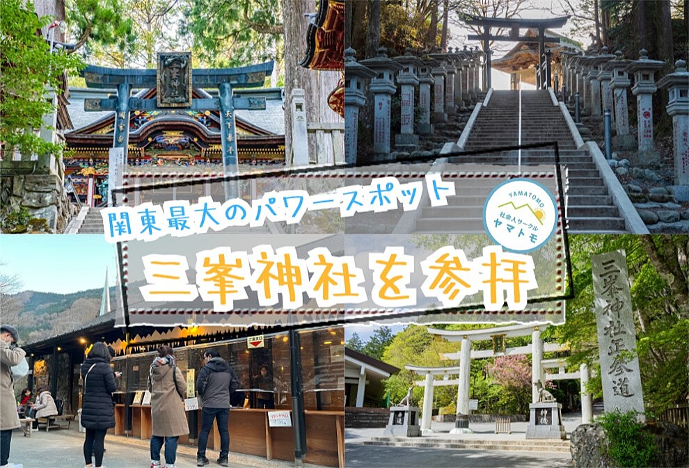 【早割あり/20-30代限定】関東最大のパワースポットの三峯神社に参拝するイベント