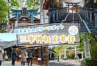 【早割あり/20-30代限定】関東最大のパワースポットの三峯神社に参拝するイベント