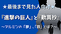★最後まで見た人向け★ 『進撃の巨人』と『歎異抄』 ～アルミンの「夢」、「罪」とは？～