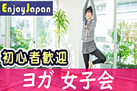 ✨　未経験・初心者歓迎　✨1/28(日)15:20東京都・代々木「ヨガ」イベント女子会3