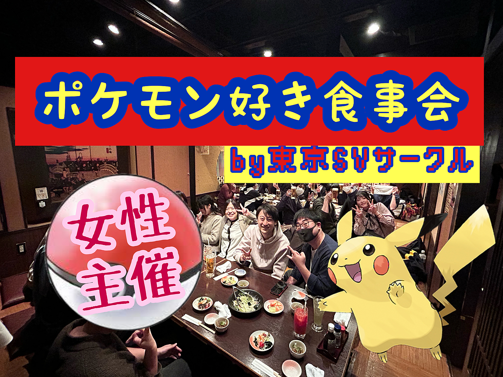 ポケモン好きな人たちで飲み会🎮 女性主催🌸