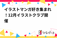 イラストマンガ好き集まれ！12月イラストクラブ開催一回目