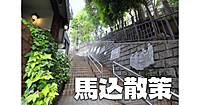 馬込文士村の散策と大田区の歴史を学びます。2つの博物館も巡ります♪
