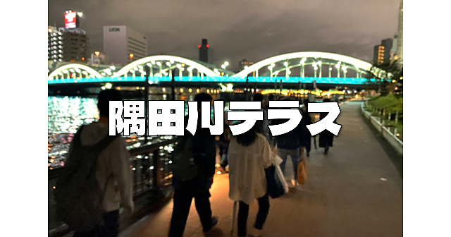 隅田川テラスの夜景散歩！早歩きなので暖かくなります。運動目的の参加歓迎です♪