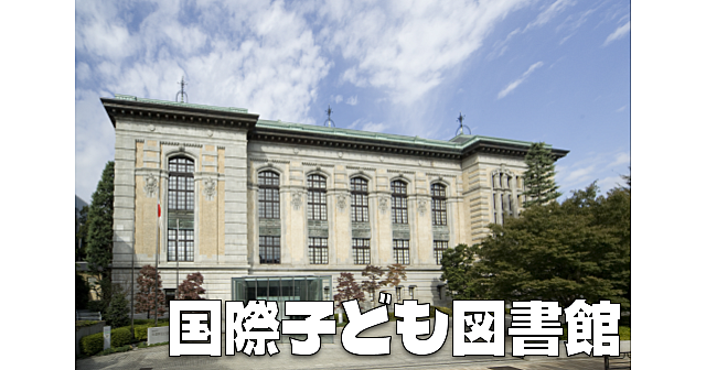 国際子ども図書館のレンガ棟とアーチ棟の建築と、いろいろな本や展示を楽しみます♪