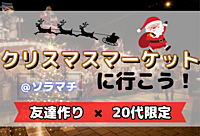 【20代限定✨】クリスマスマーケットで冬を楽しもう！【スカイツリー×友達作り】