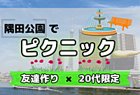 【20代限定/友達作り】隅田公園でピクニックしよう！！