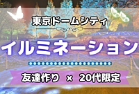 【20代限定⭐️】東京ドームシティのイルミネーションをみながら散歩しよう！【水道橋×友達作り】