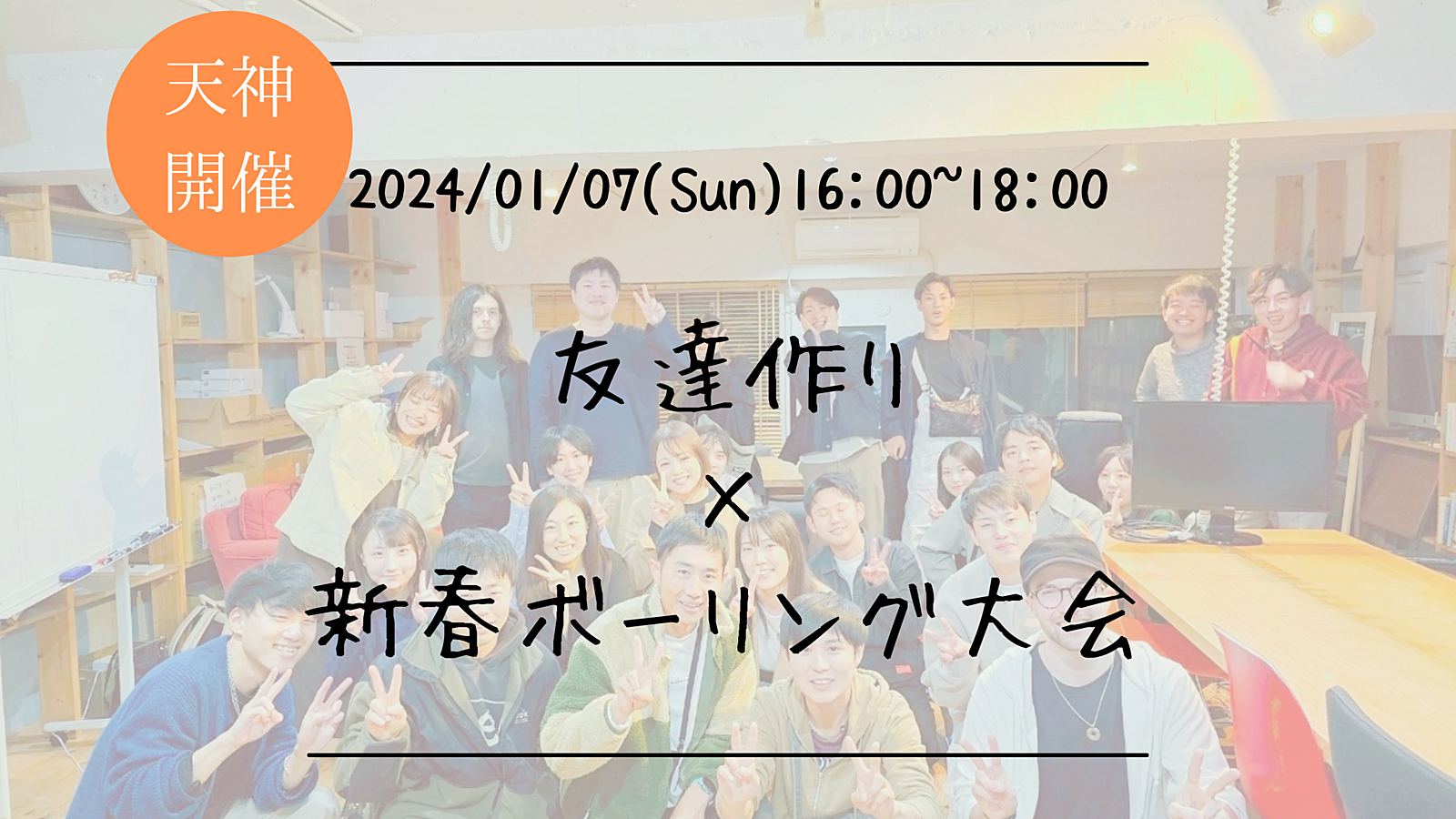 ※36名満員御礼！🔶1人参加も大歓迎🔶友達作り×チーム対抗！新春ボーリング大会🏆【プレーヌ・ド・スリール】