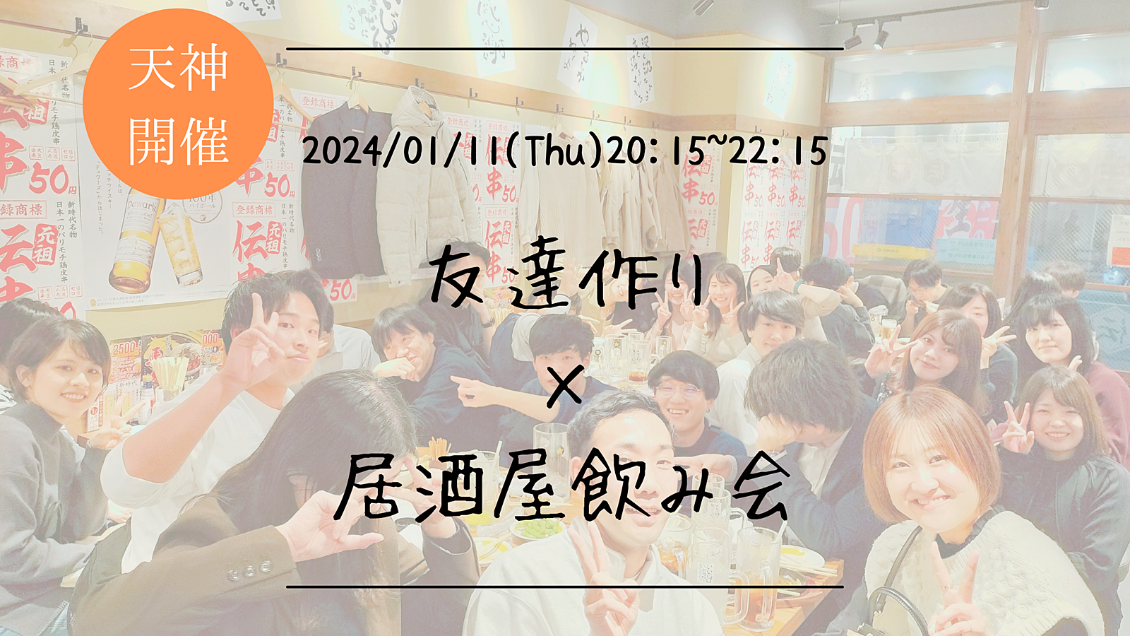 ※まもなく15名！【平日開催】🔶初参加の方も大歓迎🔶友達作り×居酒屋飲み会🏮【プレーヌ・ド・スリール】