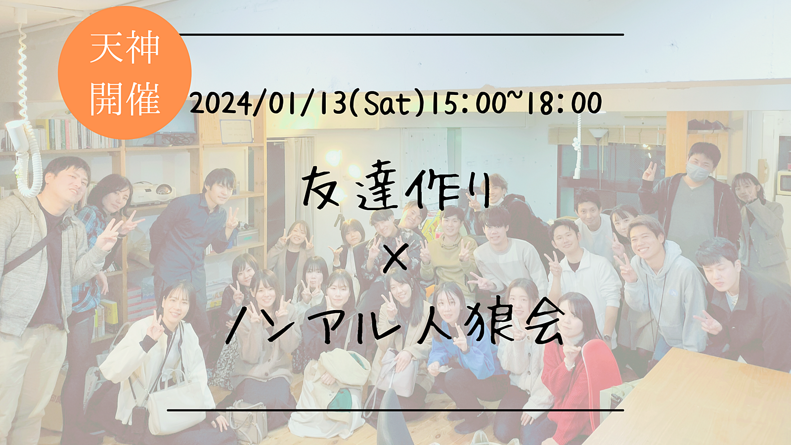 ※まもなく20名突破！🔶1人参加も大歓迎🔶友達作り×ノンアル人狼会🐺【プレーヌ・ド・スリール】