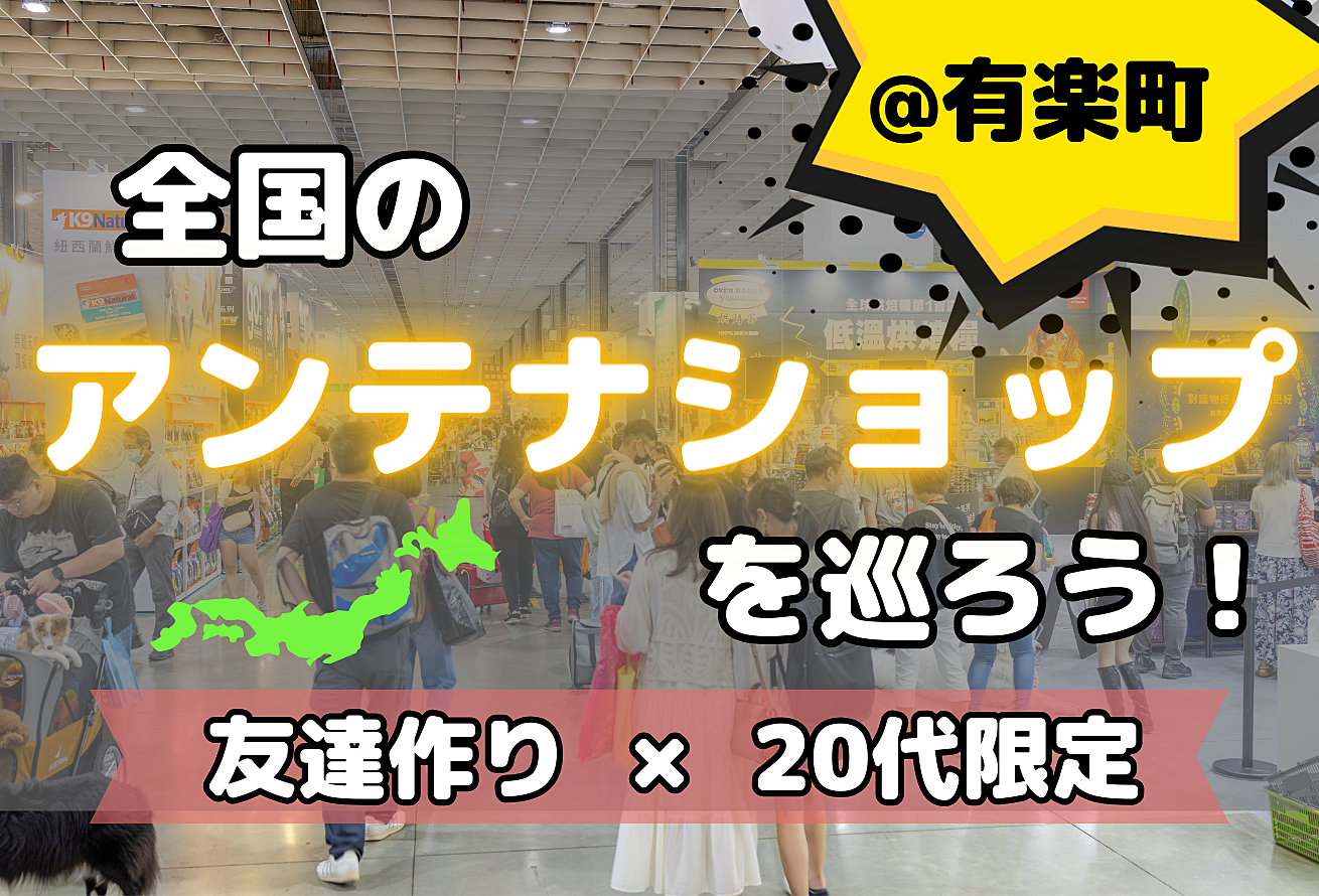 【20代限定✨】全国の名産品が手に入る！アンテナショップを巡ろう！【有楽町×友達作り】