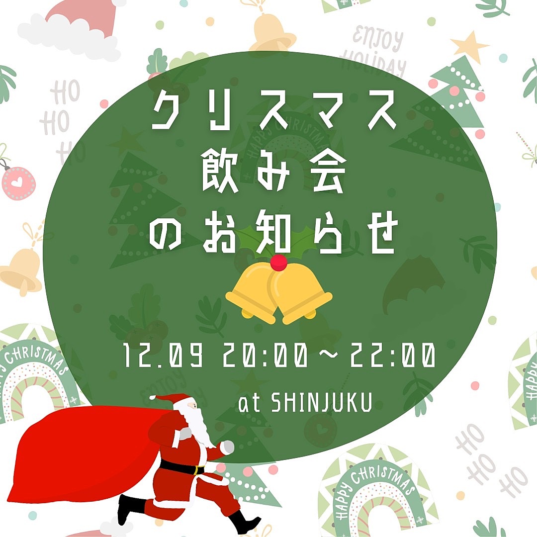 12月9日新宿開催！クリスマス飲み会
