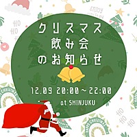 12月9日新宿開催！クリスマス飲み会