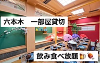 【飲みイベント六本木駅徒歩5分以内！！レンタルスペース貸切飲み会！！