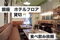 【銀座飲みイベント限定開催！！ホテルフロア貸切飲み会！！】