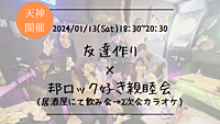 ※【男性枠満員御礼！】15名突破！🔶音楽好きな方必見！🔶友達作り×邦ロック好き親睦会🍻【プレーヌ・ド・スリール】