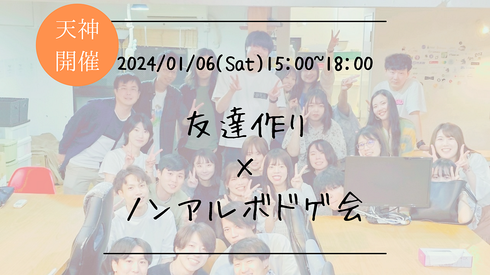 まもなく20名！新年1発目！🔶1人参加も大歓迎！🔶友達作り×ノンアルボドゲ会🎲【プレーヌ・ド・スリール】