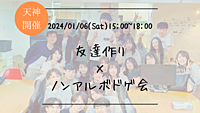 まもなく20名！新年1発目！🔶1人参加も大歓迎！🔶友達作り×ノンアルボドゲ会🎲【プレーヌ・ド・スリール】