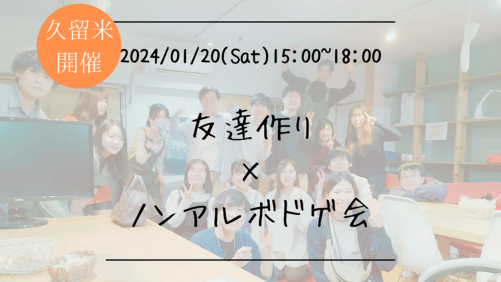 【久留米開催】🔶1人参加も大歓迎！🔶友達作り×ノンアルボドゲ会🎲【プレーヌ・ド・スリール】