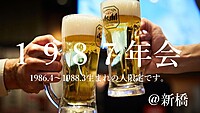 1987年会！1986.4～1988.3生まれの方限定！楽しく飲みましょう🍺