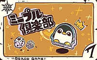 【現在13名！】第1回持ち寄りボードゲーム会