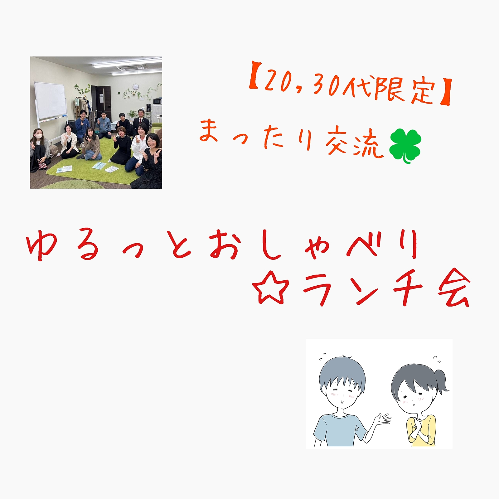 【20,30代限定】ゆるっとおしゃべり☆ランチ会