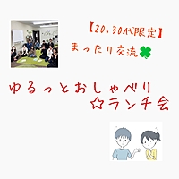 【20,30代限定】ゆるっとおしゃべり☆ランチ会