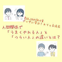 【20代・30代からのカフェ勉強会】ブッダに学ぶ!人間関係で「うまくやる人」と「つらい人」の違いとは?