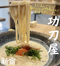 【✨女性限定✨】@新宿＊話題の餅うどん会🥢