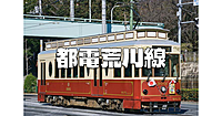 唯一残る都電荒川線を貸切＆全停留場を巡ります。クイズ大会もあります♪