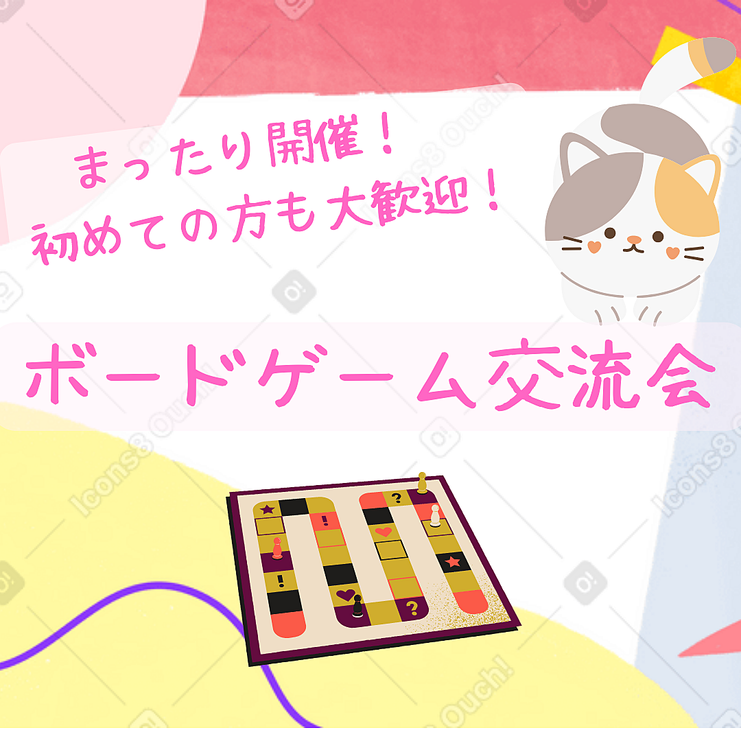 【名古屋開催☆20・30代限定】ボードゲーム交流会