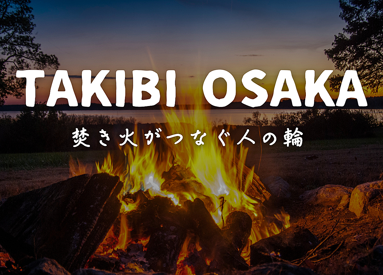 🔥忘年焚き火会🔥12/9 初参加大歓迎✨毎回初参加の方にご参加頂いています🔥ゆるーい焚き火会です