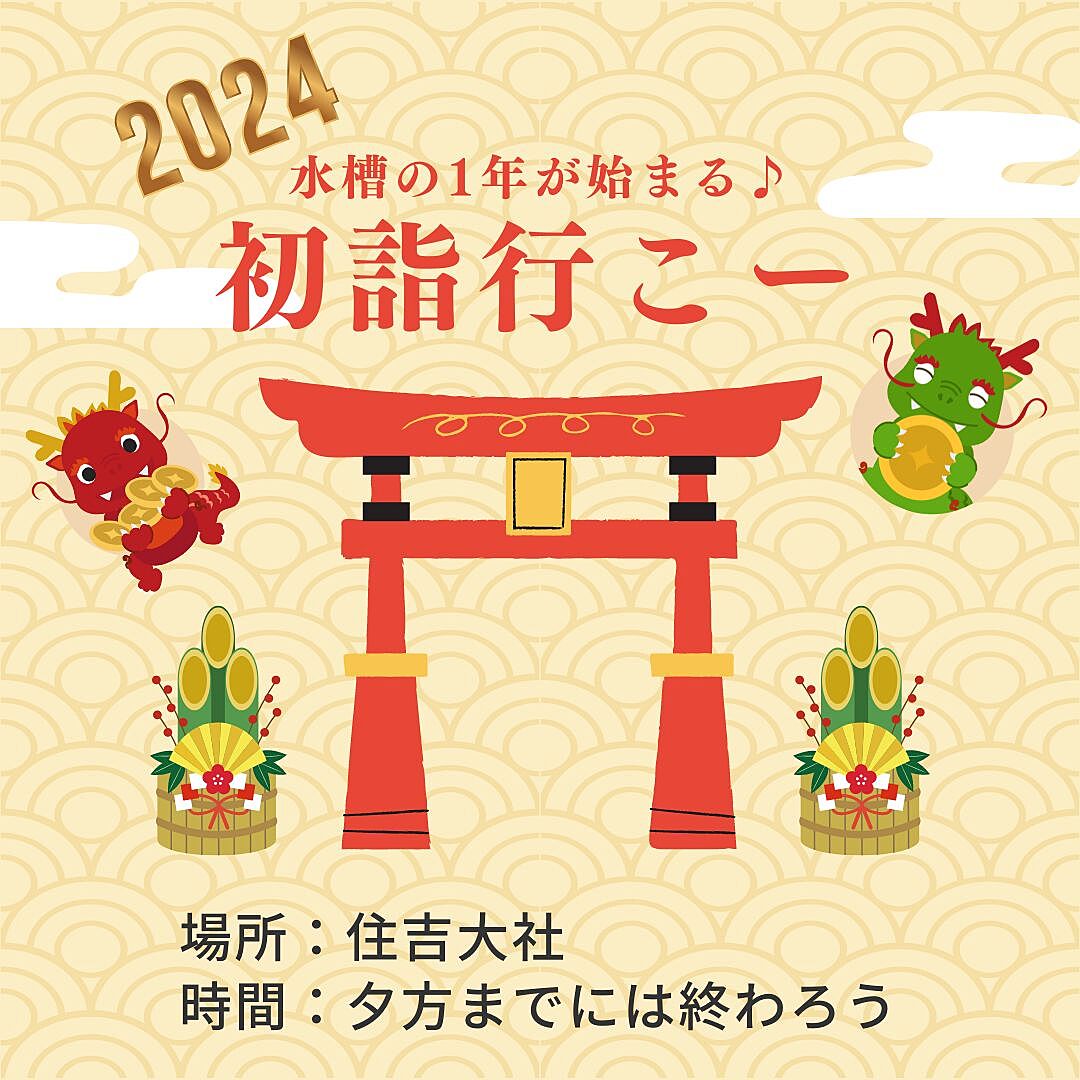 ☆11人の参加が決定！！【初詣】新年１回目ぐっぴーの水槽☆新年のご挨拶♫