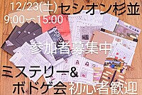 【現5名】12/23 初心者向けミステリー&ボドゲ会 経験者も歓迎 参加者募集中