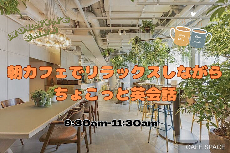 朝カフェでリラックスしながらちょこっと英会話