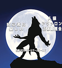 初心者に優しい人狼・アヴァロン・正体隠匿会　　超早割500円　   東京・銀座開催13:00〜20:00