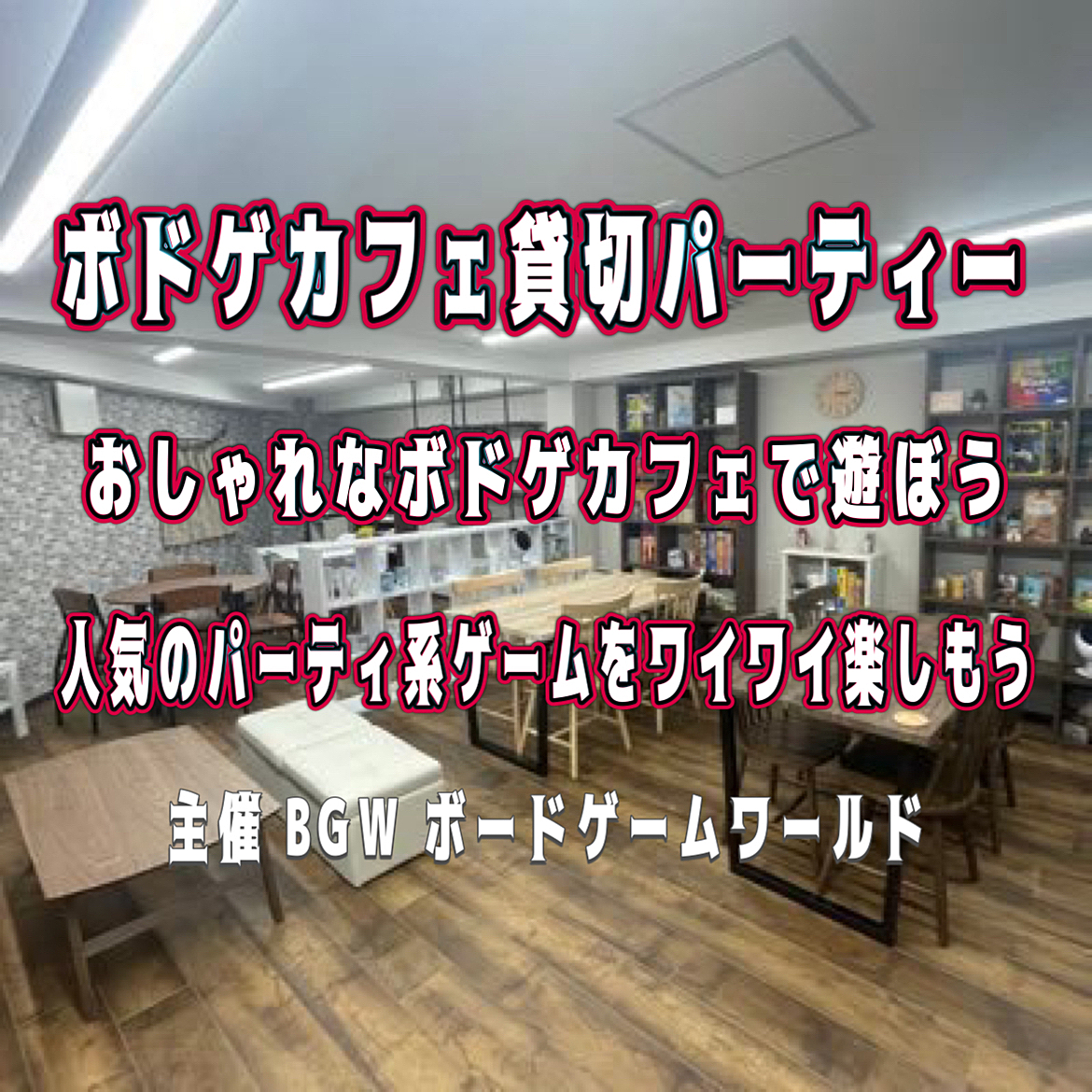 ボドゲカフェ貸切パーティー！超早割600円  水道橋開催2/11(日) 13:00〜20:00