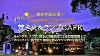防寒有！Xmas焚き火&ランプカフェ＋キャンドル /ホットワイン.挽き立て珈琲を飲みながら3種の灯幻想空間？で焼きマシュマロを食べよう！