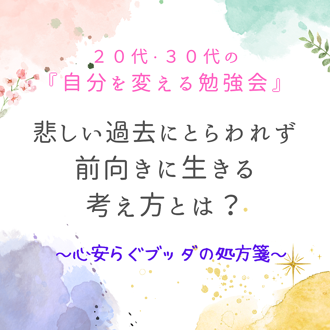 悲しい過去にとらわれず、前向きに生きる考え方とは?～心安らぐブッダの処方箋～