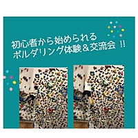 【ボルダリング体験！★】初心者から始められるボルダリング体験＆交流会♪